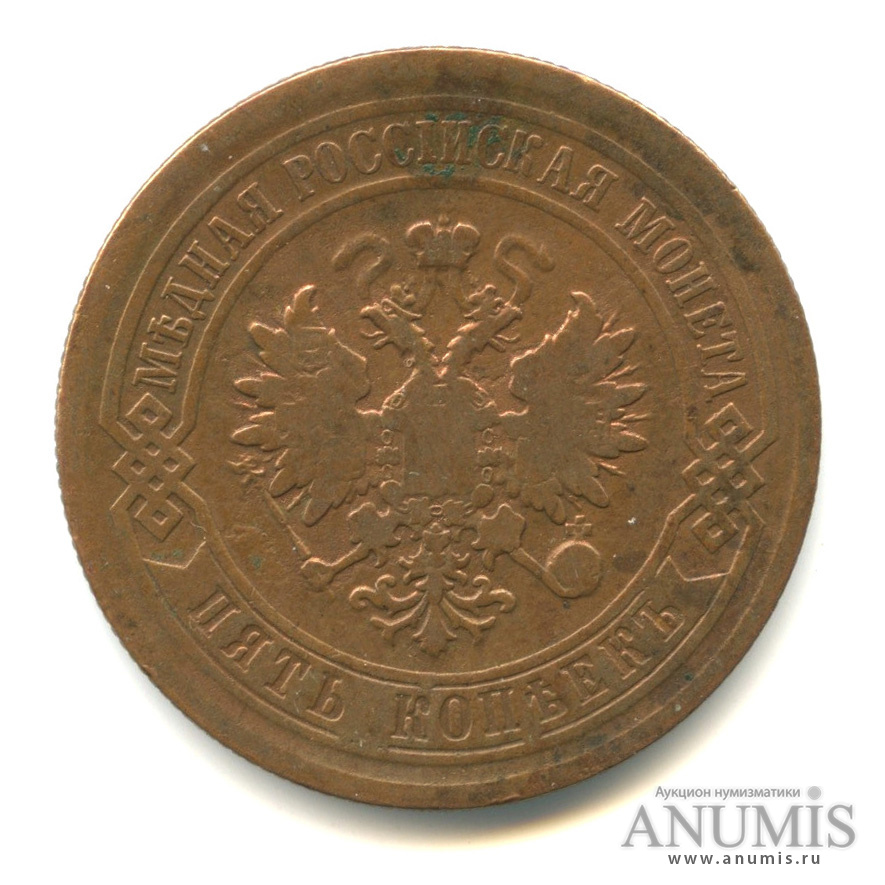 5 копеек 1880 СПБ