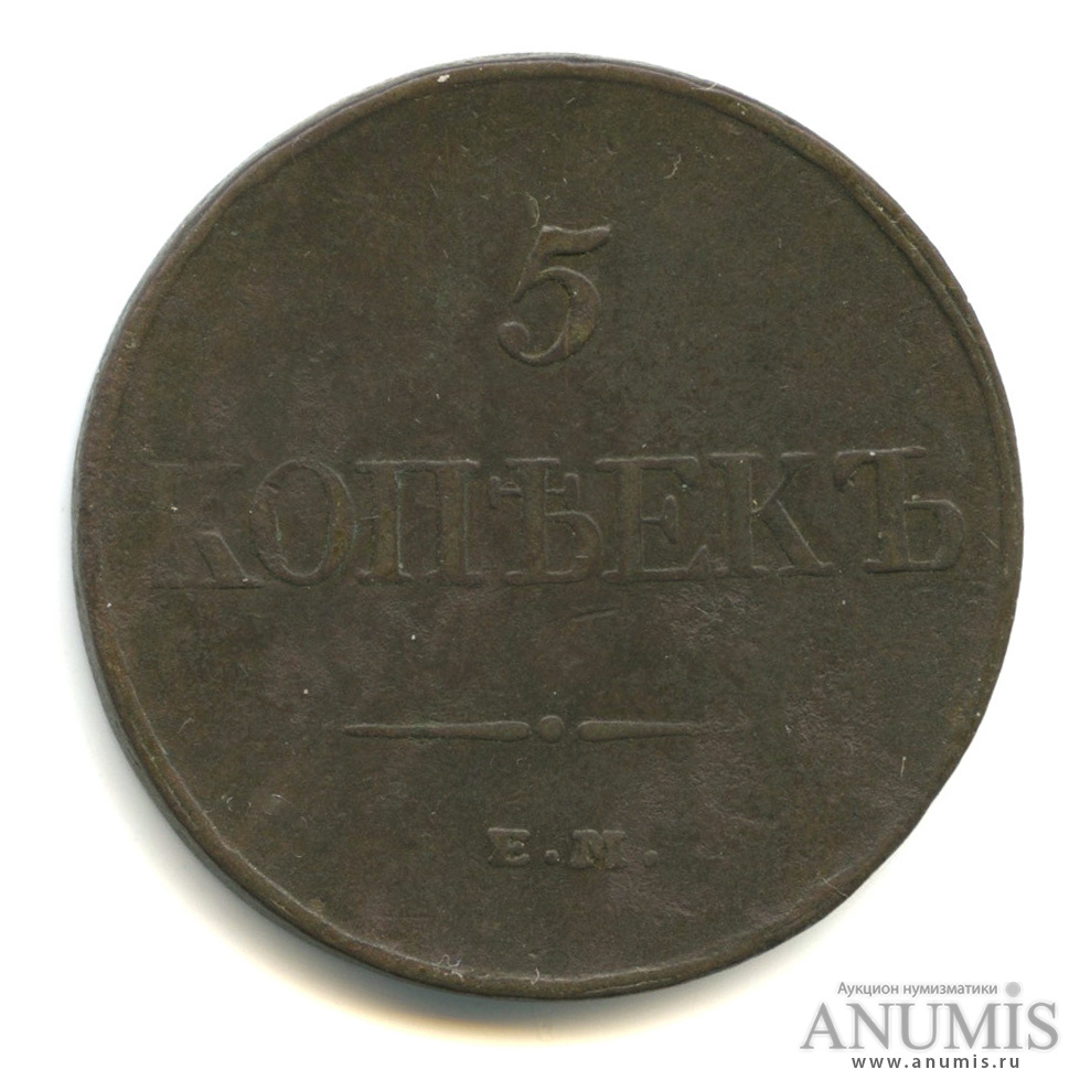 5 копеек 1832 ЕМ ФХ — Масонский Орел (Крылья вниз)