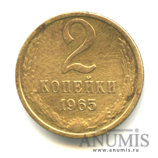 2 копейки 1965