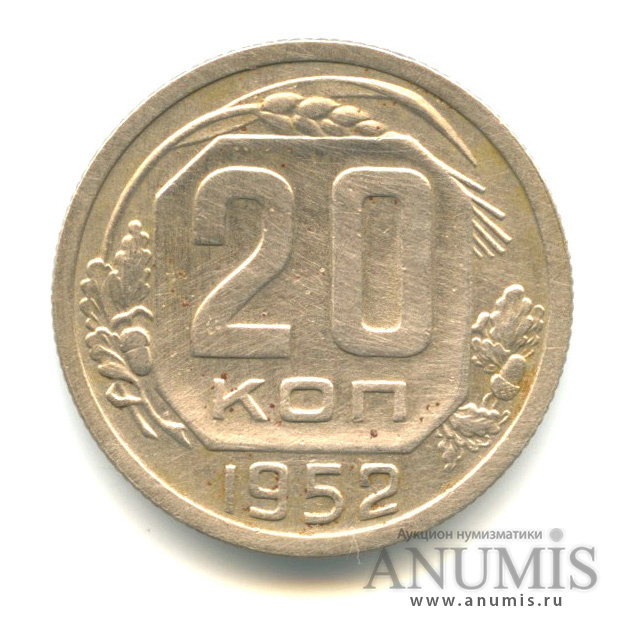20 копеек 1952 — Венок 16 лент
