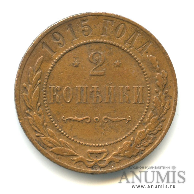 2 копейки 1915