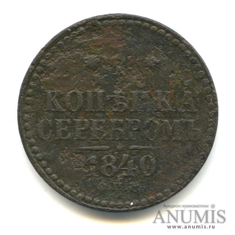 1 копейка серебром 1840 СПМ