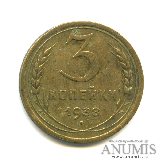 3 копейки 1938 — Венок 11 лент (л/c: Звезда выпуклая (фигурная))