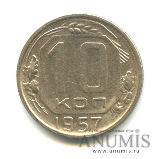 10 копеек 1957 — Венок 15 лент