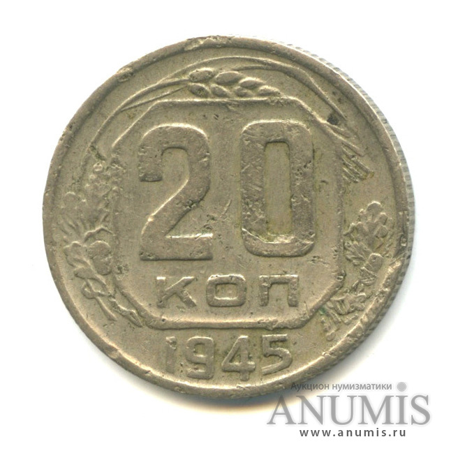 20 копеек 1945 — Венок 11 лент