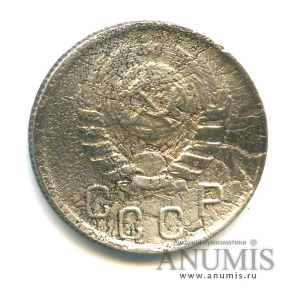 15 копеек 1945 — Венок 11 лент