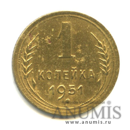 1 копейка 1951 — Венок 16 лент