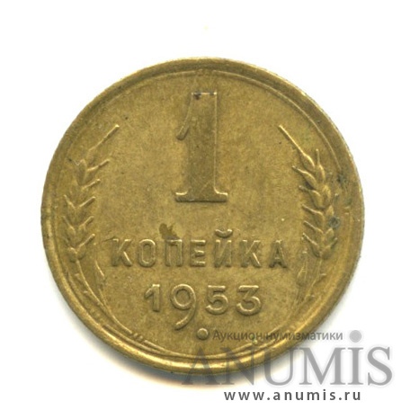 1 копейка 1953 — Венок 16 лент