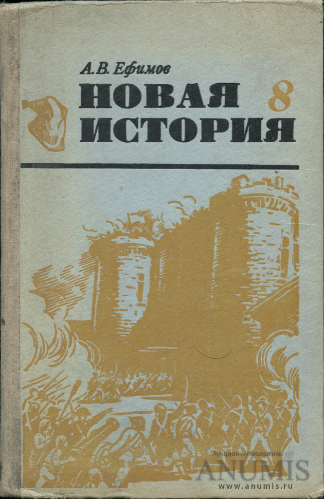 Курс новой истории 8 класс. Новая история учебник. Учебник по истории нового времени Советский. Учебник истории СССР 8 класс. Новая история учебник СССР.