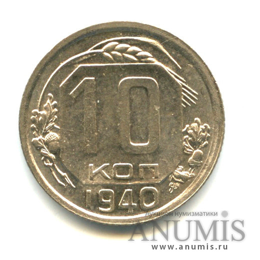 10 копеек 1940 — Венок 11 лент