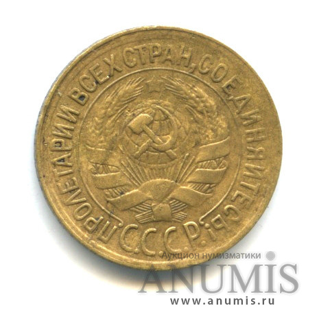1 копейка 1933