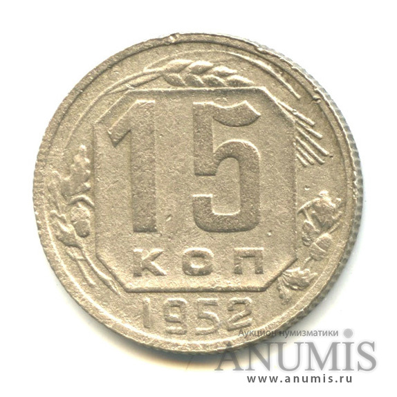 15 копеек 1952 — Л.С. шт. 3.1 поверхность лент герба плоская, О. С шт. «А» единица даты отставлена влево, Федорин VI № 112. 5 у.е. - нечастая монета