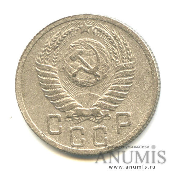 15 копеек 1952 — Л.С. шт. 3.1 поверхность лент герба плоская, О. С шт. «А» единица даты отставлена влево, Федорин VI № 112. 5 у.е. - нечастая монета