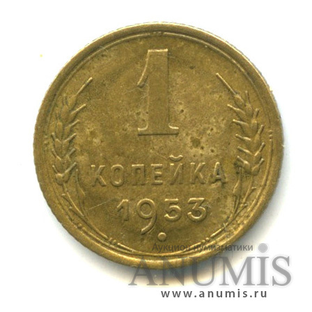 1 копейка 1953 — Венок 16 лент
