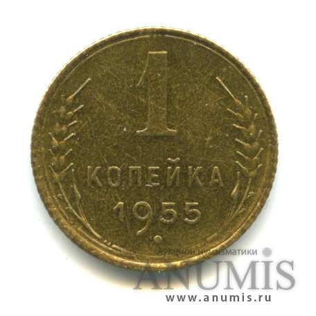 1 копейка 1955 — Венок 16 лент