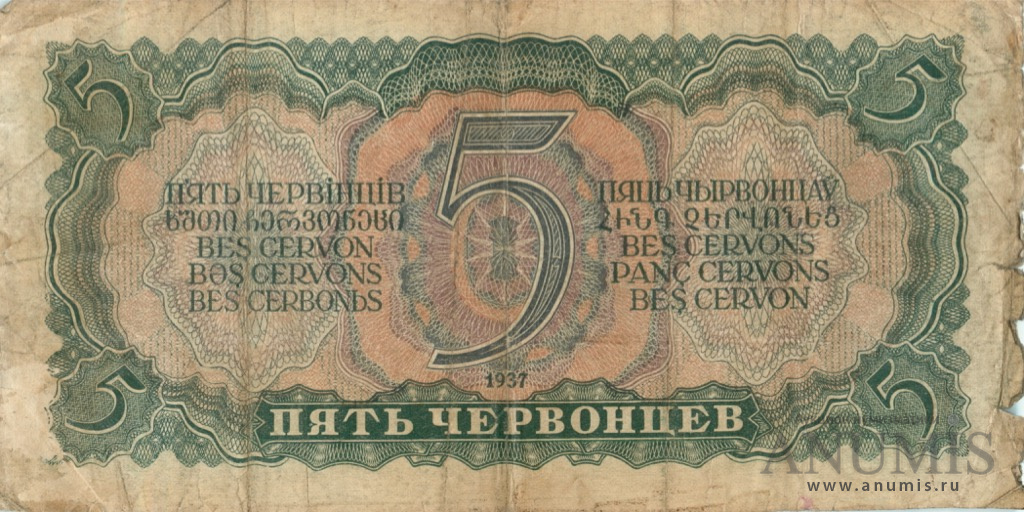 5 червонцев 1937 Аа-Яя