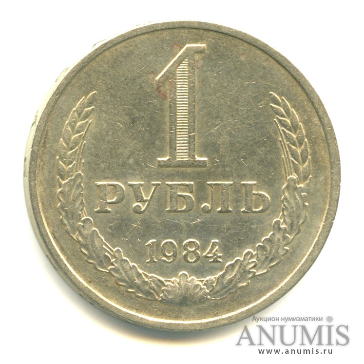1 рубль 1984
