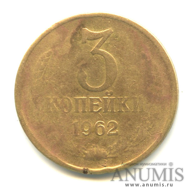 3 копейки 1962