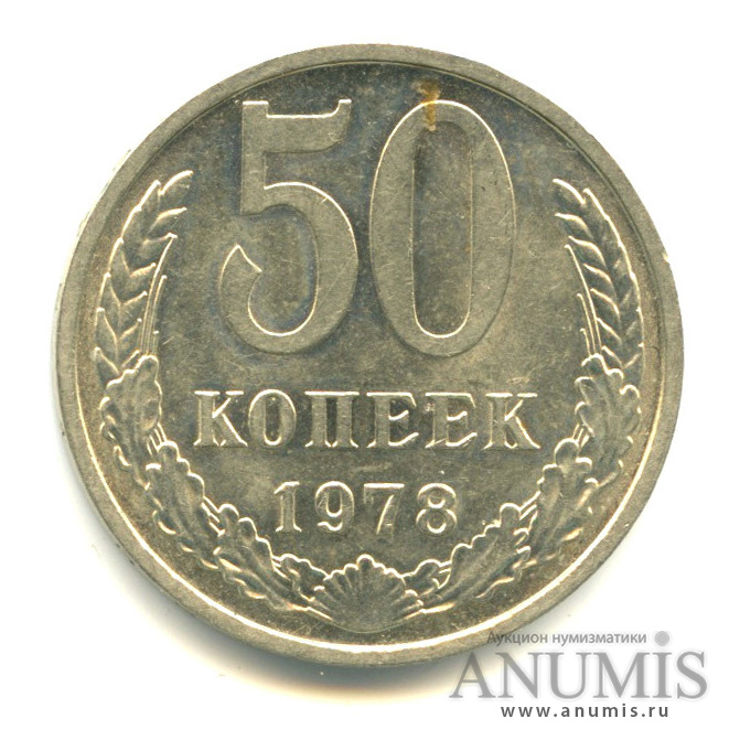 50 копеек 1978