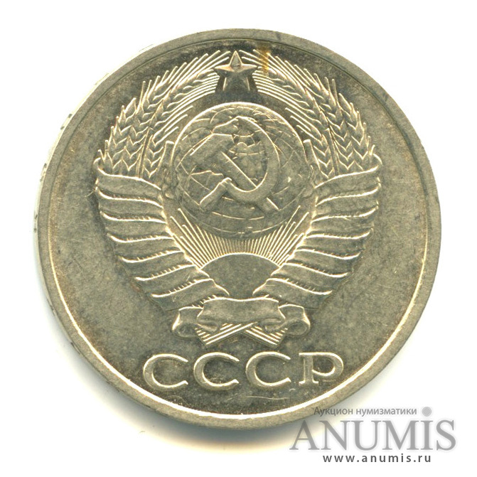 50 копеек 1978