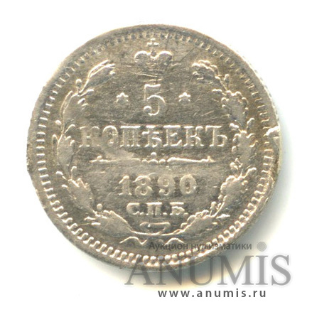 5 копеек 1890 СПБ АГ — Орел 3 типа (Орел 3 типа)
