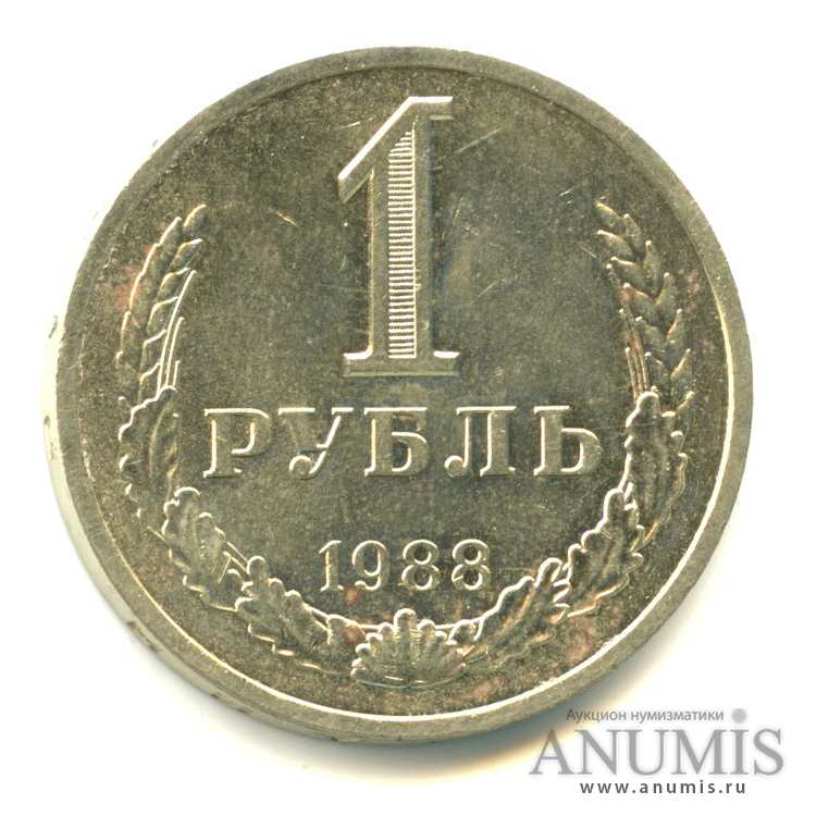 1 рубль 1988