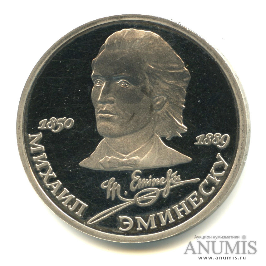 1 рубль 1989 — 100 лет со дня смерти М. Эминеску