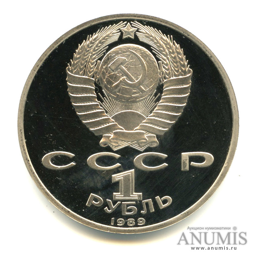 1 рубль 1989 — 175 лет со дня рождения М. Ю. Лермонтова