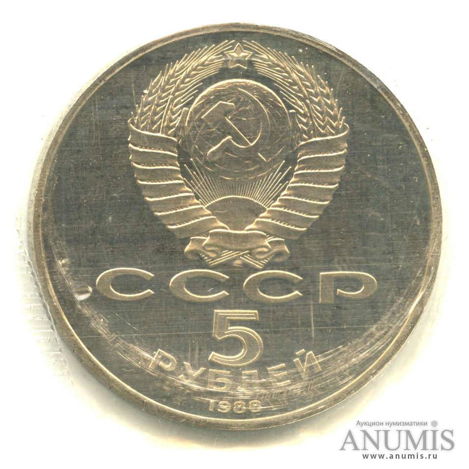 5 рублей 1988 — Памятник Петру Первому, в запайке