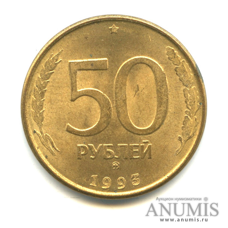 50 рублей 1993