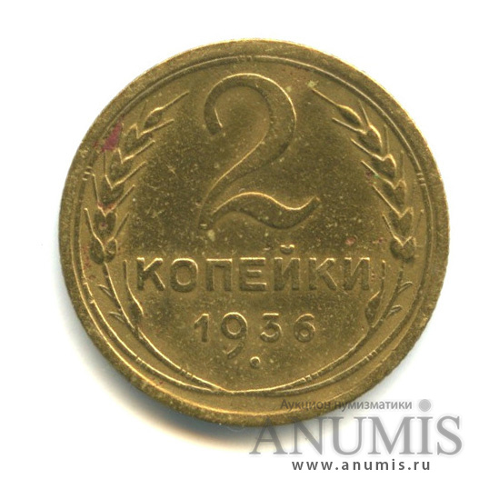 2 копейки 1936 — Венок 7 лент без круговой надписи