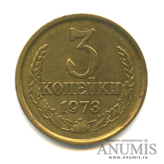3 копейки 1973 — Л/с-шт.2.3,о/с-шт.Б, ость из зерна, Федорин-162