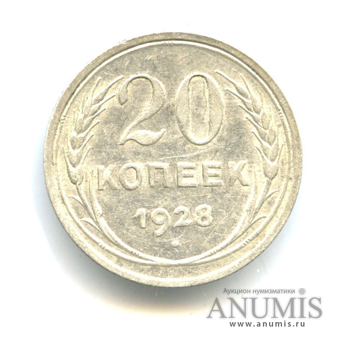 20 копеек 1928