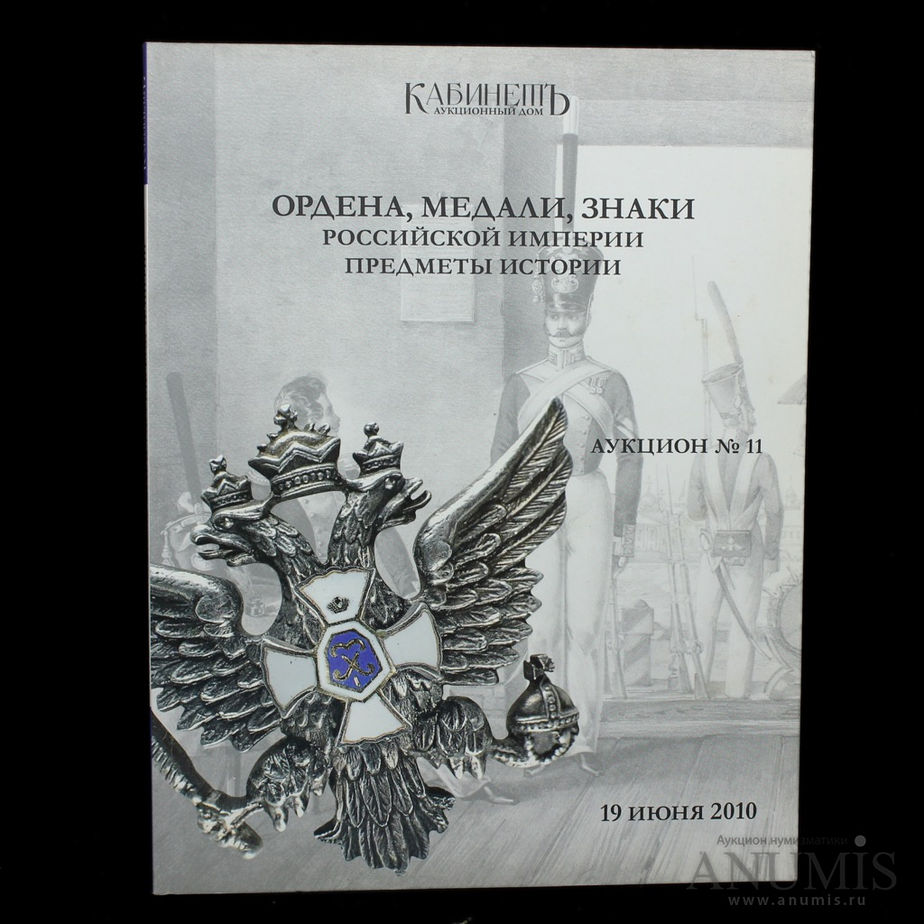 Каталог аукциона «Кабинет Ордена, медали, знаки Российской Империи,  предметы истории», № 11, 150 стр 2010. Россия. Лот №4518. Аукцион №181. –  ANUMIS