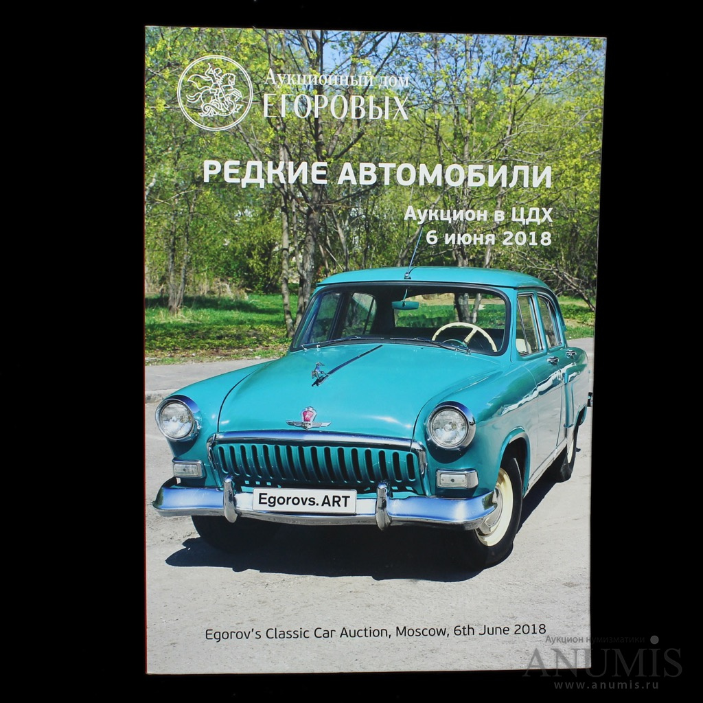 Каталог аукциона «Аукционный дом Егоровых Редкие автомобили», 92 стр 2018.  Россия. Лот №4522. Аукцион №181. – ANUMIS