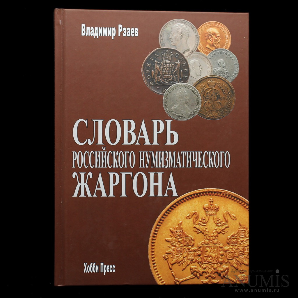 Российская нумизматика. Словарь российского нумизматического жаргона. Энциклопедия Российской нумизматики Рзаев. Книга для нумизматов. Словарь русской ментальности.