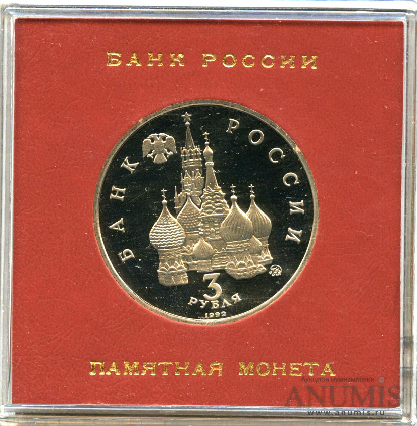 3 рубля 1992 ММД — Победа демократических сил России 19−21 августа 1991 года - Монета в оригинальной упаковке для экспорта и продажи в магазинах «Берёзка»