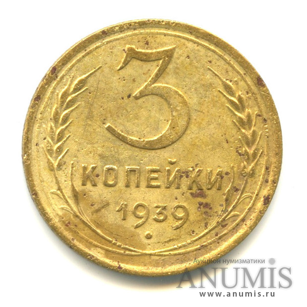 3 копейки 1939 А — Венок 11 лент. л/c: Звезда выпуклая (фигурная) (л/c: Звезда выпуклая (фигурная))