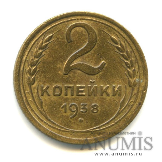 2 копейки 1938 — Венок 11 лент