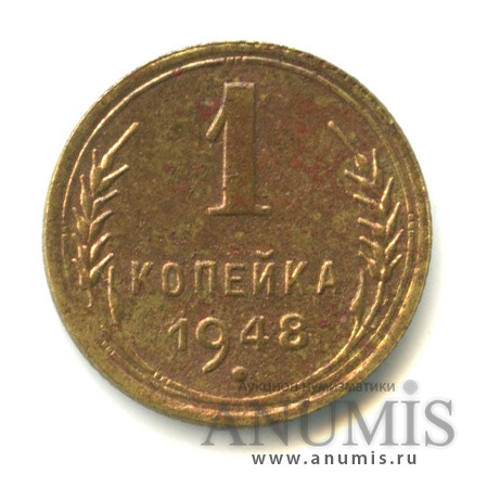 1 копейка 1948 — Венок 16 лент