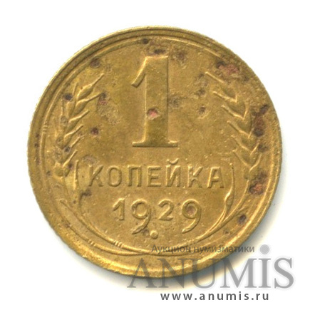 1 копейка 1929