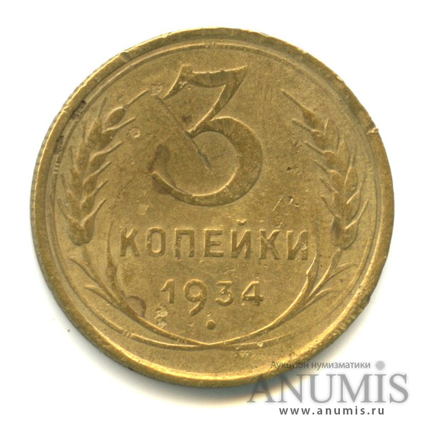 3 копейки 1934 — Венок 7 лент. Круговая надпись