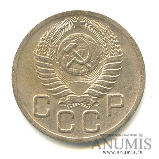 20 копеек 1952 — Венок 16 лент