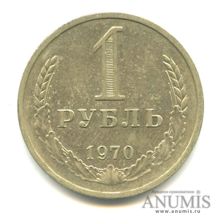 Монеты 1 рубль 1970