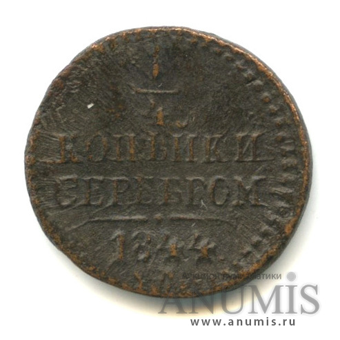 ¼ копейки серебром 1844 СМ