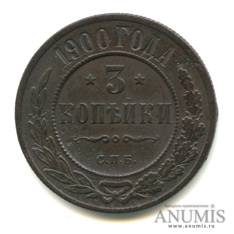 3 копейки 1900 СПБ