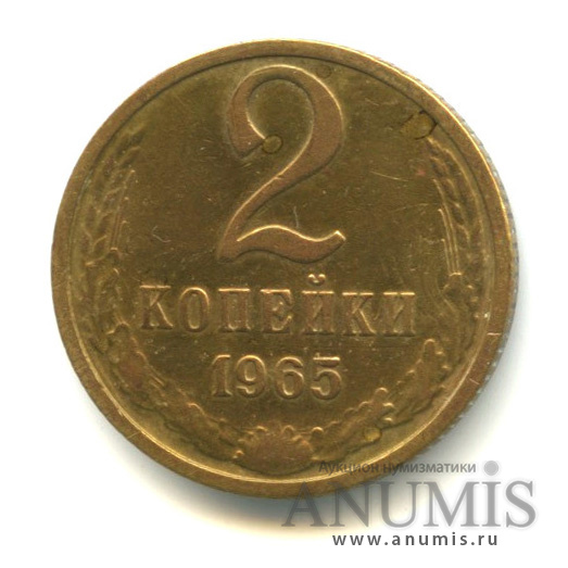 2 копейки 1965