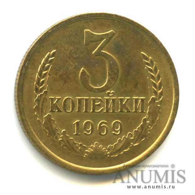 3 копейки 1969