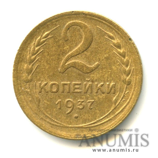 2 копейки 1937 — Венок 11 лент
