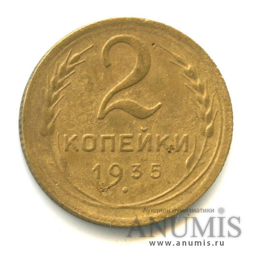 2 копейки 1935 — Венок 7 лент без круговой надписи